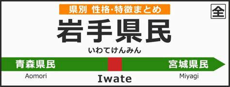 岩手県民性|岩手県出身の特徴【男女の性格、価値観、相性】 